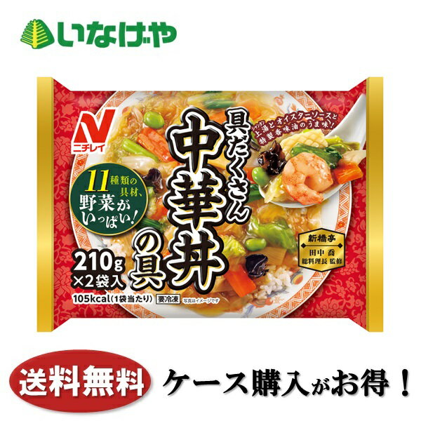 送料無料 冷凍食品 ランチ おかず 惣菜 ニチレイフーズ 中華丼の具 1袋(210g×2個)×12袋 ケース 業務用