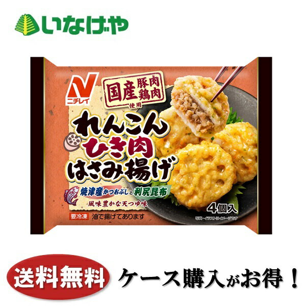 送料無料 冷凍食品 お弁当 おかず 惣菜 ニチレイフーズ れんこんひき肉はさみ揚げ 1袋(4個)×12袋 ケー..
