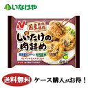 送料無料 冷凍食品 お弁当 おかず 惣菜 ニチレイフーズ しいたけの肉詰め 1袋(4個)×12袋 ケース 業務用