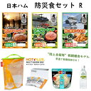 送料無料 日本ハム 防災食セット R 非常食 防災 保存