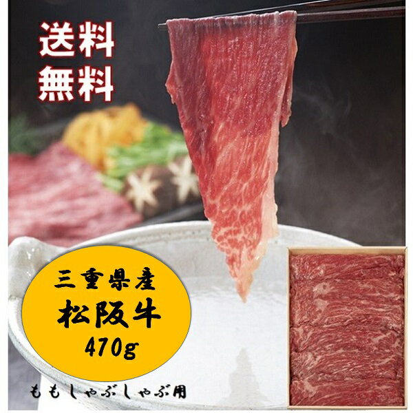 お中元 ギフト 松阪牛 和牛 三重県産 松阪牛ももしゃぶしゃぶ用470g 御中元 中元 2024 送料無料 夏 贈答用 詰め合わせ お取り寄せ 中元ギフト 暑中お見舞い 人気 高級 上司 友人 親戚 家族 両…