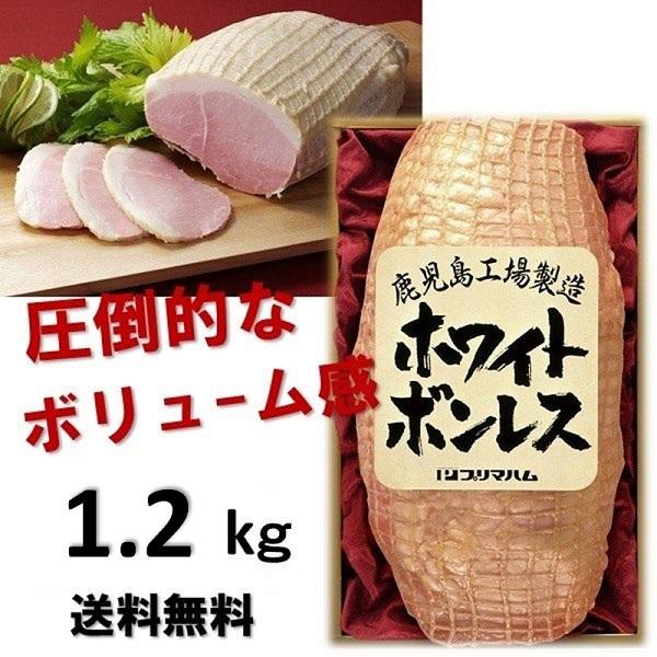 お中元 ギフト ハム プリマハム ホワイトボンレス1.2kg WBO-N 御中元 中元 2024 送 ...