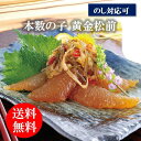 お中元 夏ギフト 送料無料 ギフト プレゼント 惣菜 松前漬け 本数の子 黄金松前 御中元 中元 夏 贈答用 詰め合わせ お取り寄せ 中元ギフト 人気 高級 上...