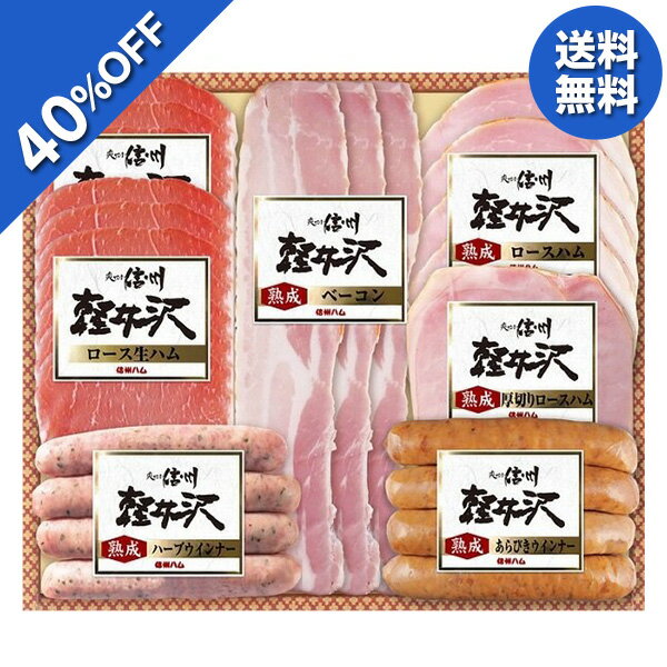 お中元 ギフト ハム 信州ハム 軽井沢詰合せギフト SI-457 御中元 中元 2024 送料無料 夏 贈答用 詰め合わせ お取り寄せ 中元ギフト 暑中お見舞い 人気 高級 上司 友人 親戚 家族 両親 同僚 内…