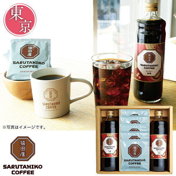 お中元 御中元 中元 2023 送料無料 珈琲 夏 ギフト 猿田彦珈琲 アイスコーヒー&ドリップギフト DLG-30 手土産 贈答用 詰め合わせ お取り寄せ 中元ギフト 暑中お見舞い 人気 上司 友人 親戚 家族 両親 同僚 内祝い お祝い 御祝 お礼 御礼 粗品 プレゼント 贈り物のサムネイル