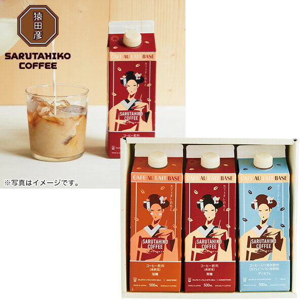 お中元 御中元 中元 2023 送料無料 コーヒー 珈琲 夏 ギフト 猿田彦珈琲 カフェオレのもとギフト 手土産 おもたせ 贈答用 詰め合わせ お取り寄せ 中元ギフト 暑中お見舞い 人気 上司 友人 親戚 家族 両親 同僚 内祝い お祝い 御祝 お礼 御礼 粗品 プレゼント 贈り物のサムネイル