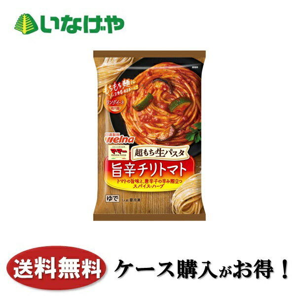 送料無料 冷凍食品 ランチ パスタ 日清製粉ウェルナ 超もち生パスタ 旨辛チリトマト 270g×14袋 ケース 業務用