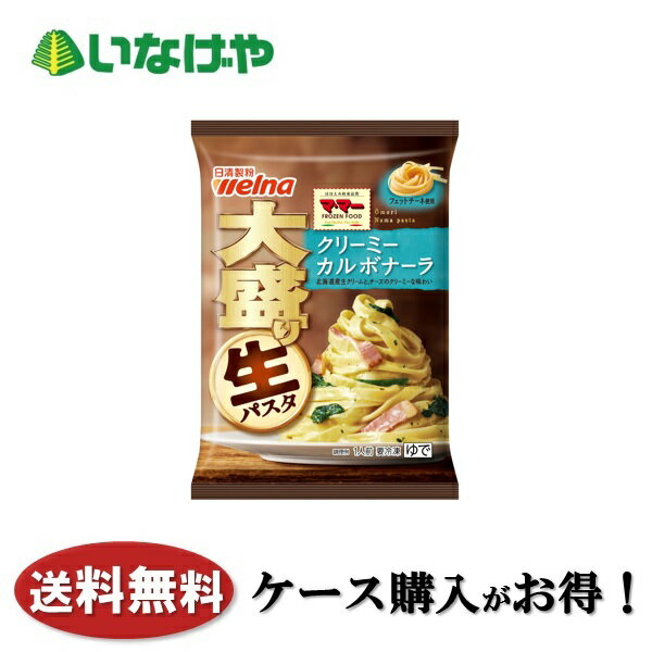 送料無料 冷凍食品 ランチ パスタ 日清製粉ウェルナ マ・マー 大盛り生パスタ クリーミーカルボナーラ 350g×14袋 ケース 業務用