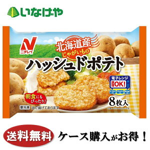 送料無料 冷凍食品 朝食 ポテト ニチレイフーズ 北海道産じゃがいものハッシュドポテト 8枚入×12袋 ケース 業務用