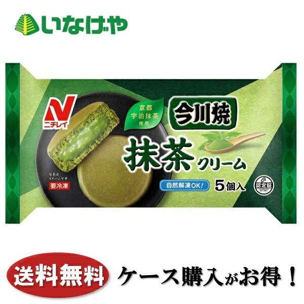 送料無料 冷凍食品 おやつ ニチレイフーズ 今川焼（抹茶クリーム） 5個入×12袋 ケース 業務用