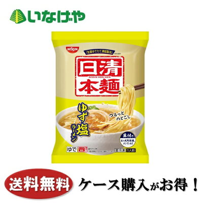 いなげや楽天市場店 送料無料 冷凍食品 ラーメン 麺 日清食品冷凍 日清本麺 ゆず塩ラーメン 211g×14袋 ケース 業務用