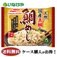 送料無料 冷凍食品 ランチ 米飯 マルハニチロ 天然国産真鯛の鯛めし 320g×12袋 ケース 業務用