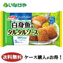 送料無料 冷凍食品 お弁当 おかず マルハニチロ 白身魚&タルタルソースMSC 5個入×12袋 ケース 業務用