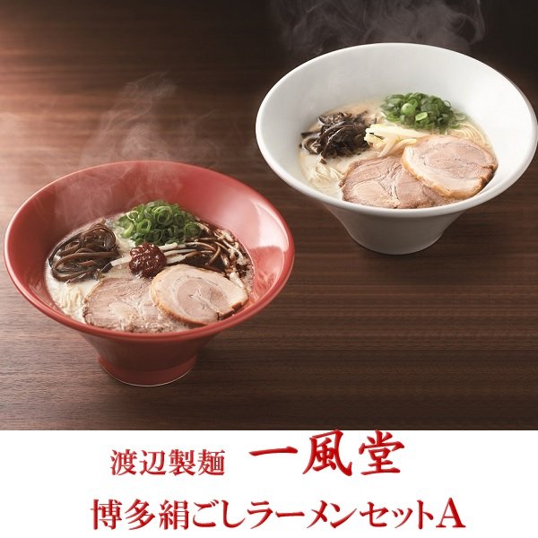 お中元 ギフト ラーメン 麺 渡辺製麺 一風堂博多絹ごしラーメンセットA 御中元 中元 2024 送料無料 夏 贈答用 詰め合わせ お取り寄せ 中元ギフト 暑中お見舞い 人気 高級 上司 友人 親戚 家族 両親 同僚 内祝い お祝い 御祝 お礼 御礼