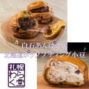わらく堂 白石あんぱん4個&北海道ポッププディング小豆4個