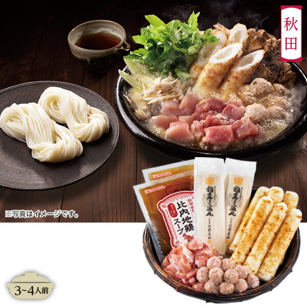 【20%OFF】 お歳暮 ギフト 鍋 比内地鶏きりたんぽ鍋と稲庭うどんセット 型番:APK-550F 御歳暮 歳暮 2023 送料無料 冬 贈答用 詰め合わせ お取り寄せ 歳暮ギフト 御年賀 年賀 2024 人気 高級 上司 友人 親戚 家族 両親 同僚 内祝い お祝いのサムネイル