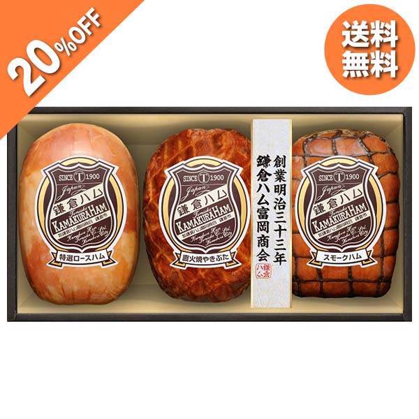 【今だけ5400円→4320円】 【20%OFF SALE】 お歳暮 ギフト ハム 焼豚 鎌倉ハム富岡商会 鎌倉ハムギフトセット KDS-561 御歳暮 歳暮 2023 送料無料 冬 贈答用 詰め合わせ お取り寄せ 歳暮ギフト 御年賀 年賀 2024 人気 高級 上司 友人 親戚 家族 両親 同僚 内祝い お祝い 御祝