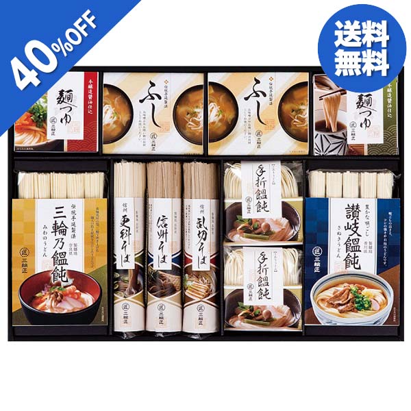 【今だけ5700円→3420円】 【40%OFF SALE】 お歳暮 ギフト うどん そば 麺 三輪匠 麺のつどいバラエティセット TOM-50D 御歳暮 歳暮 2023 送料無料 冬 贈答用 詰め合わせ お取り寄せ 歳暮ギフト 御年賀 年賀 2024 人気 高級 上司 友人 親戚 家族 両親 同僚 内祝い お祝いのサムネイル