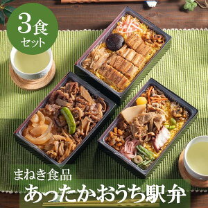 送料無料 まねき食品 あったかおうち駅弁3種計3個 冷凍食品