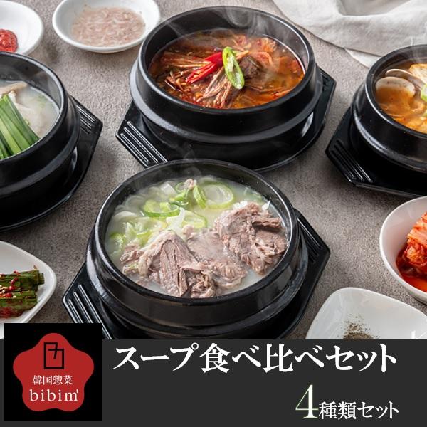送料無料 高麗貿易ジャパン スープ食べ比べセット 冷凍食品