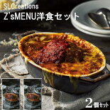 ギフトドリア惣菜SLCreationsZ'sMENU洋食セットプレゼントお取り寄せ高級人気