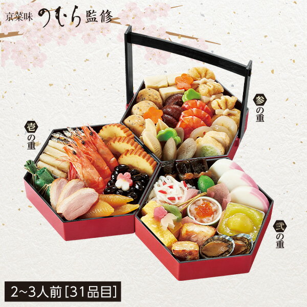 おせち 2025 送料無料 京菜味のむら 八坂（やさか）三段重 2〜3人前のサムネイル