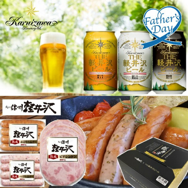 父の日 プレゼント ギフト ビール ソーセージ THE 軽井沢ビール ＆ 信州ハム ソーセージコラボギフト メッセージカード 父の日ギフト 2024 送料無料 贈答用 詰め合わせ お取り寄せ 人気 高級 親戚 家族 両親 お祝い 御祝 お礼 御礼