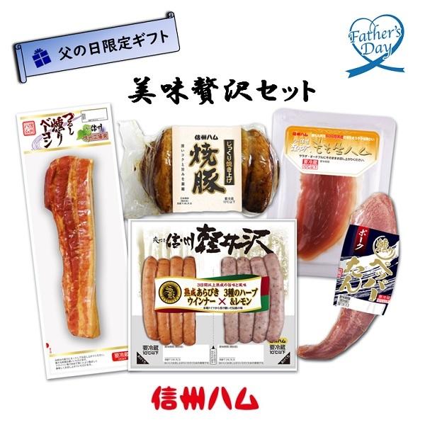 父の日 プレゼント ギフト ハム 焼豚 信州ハム 美味贅沢セット 型番:S-35 父の日ギフト 2024 送料無料 贈答用 詰め合わせ お取り寄せ 人気 高級 親戚 家族 両親 お祝い 御祝 お礼 御礼