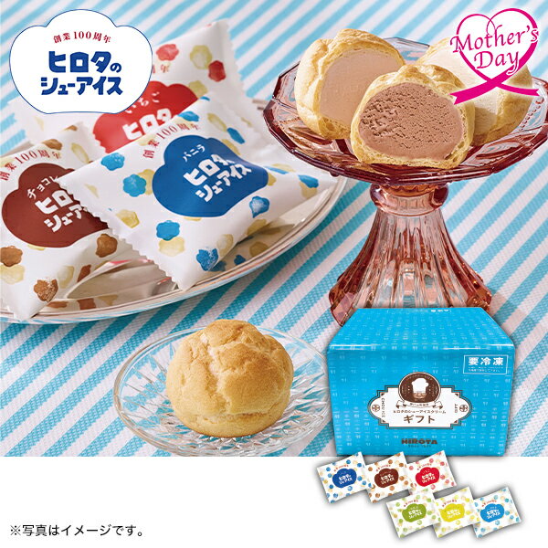 母の日 プレゼント ギフト スイーツ アイス 洋菓子のヒロタ ヒロタ100周年シューアイス ギフト12個入 メッセージカード 母の日ギフト 2024 送料無料 贈答用 詰め合わせ お取り寄せ 人気 高級 親戚 家族 両親 お祝い 御祝 お礼 御礼のサムネイル