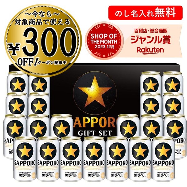 サッポロ生ビール黒ラベル ビール 【300円OFFクーポン対象】お中元 御中元 中元 2024 ビール ギフト サッポロビール 飲み比べ サッポロ生ビール黒ラベル缶セット KS5DT 送料無料 贈答用 詰め合わせ お取り寄せ 中元ギフト 父の日 暑中お見舞い 人気 高級 上司 友人 親戚 家族 両親 同僚 内祝い お祝い 御祝