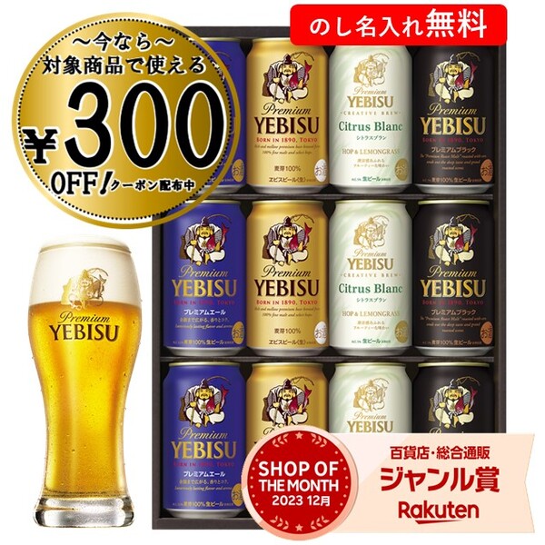 【300円OFFクーポン対象】 お中元 御中元 中元 2024 ビール エビス 12本 ギフト サッポロビール 飲み比べ ヱビス4種の味わいセットYCF3D 送料無料 贈答用 詰め合わせ お取り寄せ 中元ギフト 父の日 暑中お見舞い 人気 高級 上司 友人 恵比寿ビール