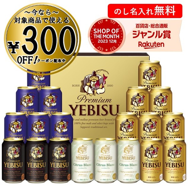 エビスビール お中元 御中元 中元 2024 ビール エビス ギフト サッポロビール ヱビス4種の味わいセットYCF5DT 送料無料 贈答用 詰め合わせ お取り寄せ 中元ギフト 暑中お見舞い 人気 高級 上司 友人 親戚 家族 両親 同僚 内祝い お祝い 御祝 お礼 御礼 粗品 プレゼント 贈り物