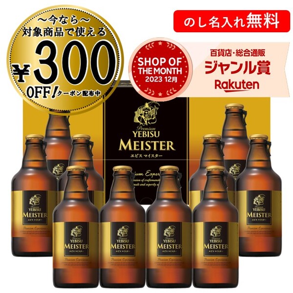 楽天いなげや楽天市場店【300円OFFクーポン対象】お中元 御中元 中元 2024 ビール エビス ギフト サッポロビール 飲み比べ ヱビス マイスター瓶セットYMB3D 送料無料 贈答用 詰め合わせ お取り寄せ 中元ギフト 父の日 暑中お見舞い 人気 高級 上司 友人 親戚 家族 両親 同僚 内祝い お祝い 御祝