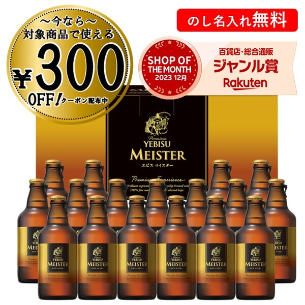 エビスビール 【300円OFFクーポン対象】 お中元 御中元 中元 2024 ビール エビス ギフト サッポロビール 飲み比べ ヱビス マイスター瓶セットYMB5D 送料無料 贈答用 詰め合わせ お取り寄せ 中元ギフト 父の日 暑中お見舞い 人気 高級 上司 友人 親戚 家族 両親 同僚 内祝い お祝い 御祝