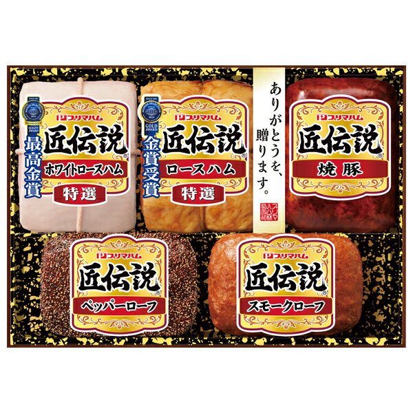 高級肉（5000円程度） お中元 ギフト ハム 焼豚 プリマハム 匠伝説ギフト 型番：TL-600 御中元 中元 2024 送料無料 夏 贈答用 詰め合わせ お取り寄せ 中元ギフト 暑中お見舞い 人気 高級 上司 友人 親戚 家族 両親 同僚 内祝い お祝い 御祝 お礼 御礼