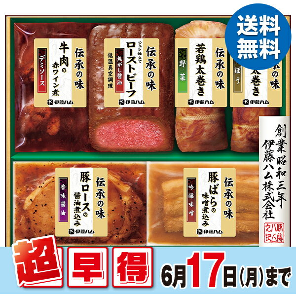 ハムギフト 【早割】 お中元 ギフト ローストビーフ 惣菜 伊藤ハム 伝承の味ギフト 型番：GMA-41 御中元 中元 2024 送料無料 夏 贈答用 詰め合わせ お取り寄せ 中元ギフト 暑中お見舞い 人気 高級 上司 友人 親戚 家族 両親 同僚 内祝い お祝い 御祝 お礼 御礼