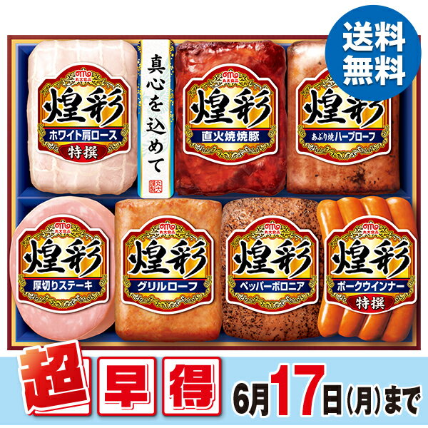 焼豚 【早割】 お中元 ギフト ハム 焼豚 丸大食品 煌彩ギフト 型番：MV-507 御中元 中元 2024 送料無料 夏 贈答用 詰め合わせ お取り寄せ 中元ギフト 暑中お見舞い 人気 高級 上司 友人 親戚 家族 両親 同僚 内祝い お祝い 御祝 お礼 御礼