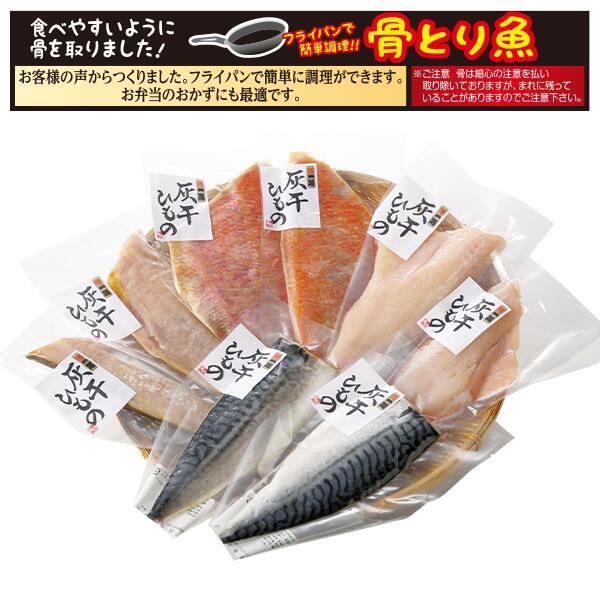 お中元 ギフト 惣菜 魚 一政水産 骨とり灰干し干物 御中元 中元 2024 送料無料 夏 贈答用 詰め合わせ ..