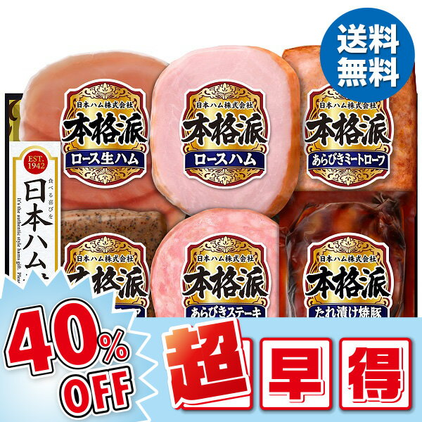 【今だけ4 320円→2 592円】 【40％OFF】 お中元 ギフト ハム 日本ハム 本格派ギフト NH-435 御中元 中元 2024 送料無料 夏 贈答用 詰め合わせ お取り寄せ 中元ギフト 暑中お見舞い 人気 高級 …