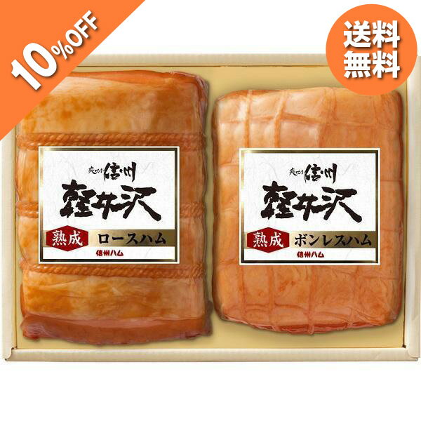 高級肉（5000円程度） お中元 ギフト ハム 信州ハム 軽井沢熟成詰合せギフト K-521 御中元 中元 2024 送料無料 夏 贈答用 詰め合わせ お取り寄せ 中元ギフト 暑中お見舞い 人気 高級 上司 友人 親戚 家族 両親 同僚 内祝い お祝い 御祝 お礼 御礼