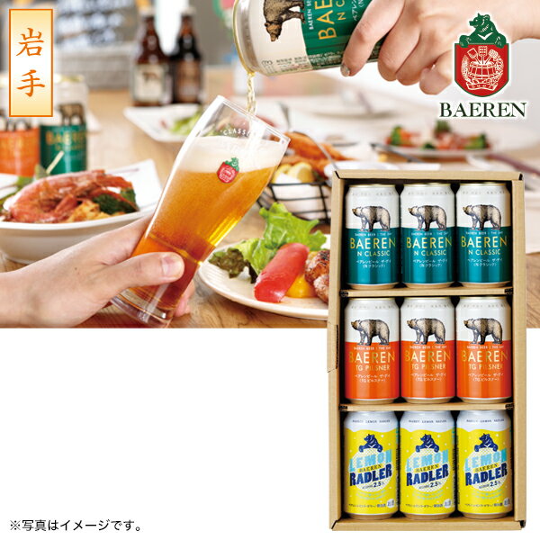 お中元 ギフト クラフトビール 飲み比べ ベアレン 3種9缶 ギフトセット 型番：BTS-9TNL 御中元 中元 2024 送料無料 夏 贈答用 詰め合わせ お取り寄せ 中元ギフト 暑中お見舞い 人気 高級 上司 友人 親戚 家族 両親 同僚 内祝い お祝い 御祝 お礼 御礼