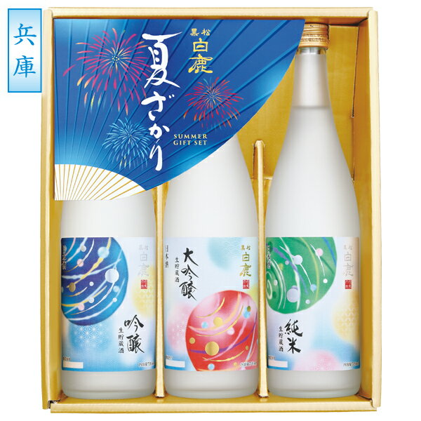 お中元 ギフト 日本酒 飲み比べ 辰馬本家酒造 黒松白鹿「夏ざかり」セット 型番：HN-30 御中元 中元 2024 送料無料 夏 贈答用 詰め合わせ お取り寄せ 中元ギフト 暑中お見舞い 人気 高級 上司 友人 親戚 家族 両親 同僚 内祝い お祝い 御祝 お礼 御礼のサムネイル