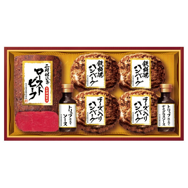 お歳暮 ギフト ローストビーフ ハンバーグ 丸大食品 ローストビーフセット 型番:GLH-30 御歳暮 歳暮 2024 送料無料 冬 贈答用