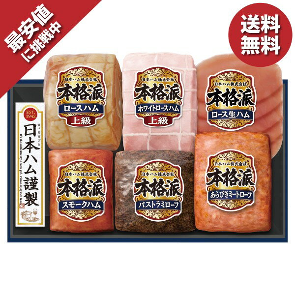 ＼エントリーでP10倍／ ＼今だけ30％OFF 6,480円→4,536円／ お歳暮 ギフト 早割 ハム 日本ハム 本格派ギフト 型番:NH-549 御歳暮 歳暮 2024 送料無料 冬 贈答用 詰め合わせ お取り寄せ 歳暮ギフト 人気 高級 上司 友人 親戚 家族 両親のサムネイル