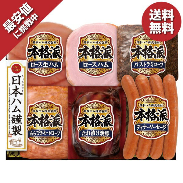 ＼エントリーでP10倍／ 【今だけ5,400円→3,780円】 【30％OFF】 ＼数量限定！最大350円OFFクーポン／ お歳暮 ギフト 早割 ハム 日本ハム 本格派ギフト 型番:NH-438 御歳暮 歳暮 2024 送料無料 冬 贈答用 詰め合わせ お取り寄せ 歳暮ギフト 人気 高級 上司 友人 親戚 家族のサムネイル