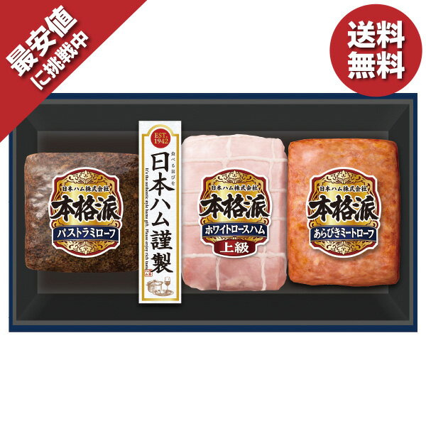 ＼エントリーでP10倍／ 【20％OFF】 ＼数量限定！最大350円OFFクーポン／ お歳暮 ギフト 早割 ハム 日本ハム 本格派ギフト 型番:NH-337 御歳暮 歳暮 2024 送料無料 冬 贈答用 詰め合わせ お取り寄せ 歳暮ギフト 人気 高級 上司 友人 親戚 家族 両親 同僚 内祝い お祝いのサムネイル