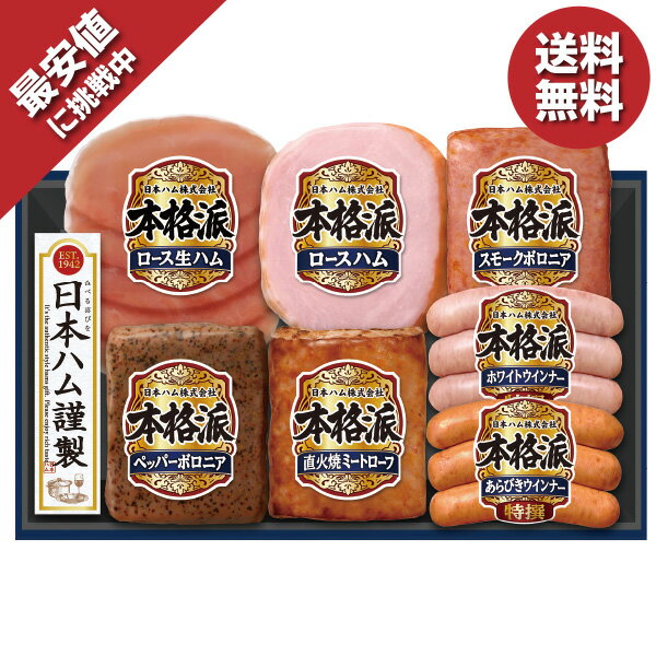 ＼エントリーでP10倍／ 【20％OFF】 ＼数量限定！最大350円OFFクーポン／ お歳暮 ギフト 早割 ハム 日本ハム 本格派ギフト 型番:NH-349 御歳暮 歳暮 2024 送料無料 冬 贈答用 詰め合わせ お取り寄せ 歳暮ギフト 人気 高級 上司 友人 親戚 家族 両親 同僚 内祝い お祝いのサムネイル
