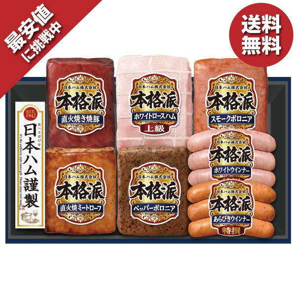＼エントリーでP10倍／ 【今だけ5,400円→3,780円】 【30％OFF】 ＼数量限定！最大350円OFFクーポン／ お歳暮 ギフト 早割 ハム 日本ハム 本格派ギフト 型番:NH-449 御歳暮 歳暮 2024 送料無料 冬 贈答用 詰め合わせ お取り寄せ 歳暮ギフト 人気 高級 上司 友人 親戚 家族のサムネイル