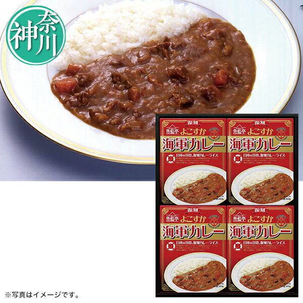 お歳暮 ギフト 惣菜 横須賀 白子 復刻よこすか海軍カレー 型番:NV-330 御歳暮 歳暮 2024 送料無料 冬 贈答用 詰め合わせ お取り寄せ