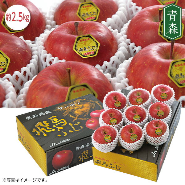 お歳暮 ギフト りんご フルーツ 青森県産 飛馬ふじ 2.5kg（8〜10玉） 御歳暮 歳暮 2024 送料無料 冬 贈答用 詰め合わせ お取り寄せ 歳暮ギフト 人気 高級